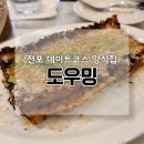 도우밍(DOUGH MING) | 서면 전포 데이트코스 양식집 라자냐가 맛있는 도우밍