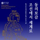 동의보감 등재 15주년 기념 특별전 네이버블로그