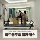 위드플로우필라테스도곡 | 한티역 필라테스 대치동 위드플로우 필라테스 개인레슨 솔직 후기