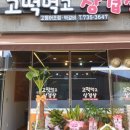 고떡먹고삼겹살 이미지
