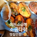 이천 소금빵 맛집을 찾는다면 이천소금다락:)다양한 소금빵이 있는 이천소금빵전문점