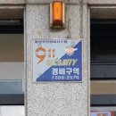 911 경비구역 이미지