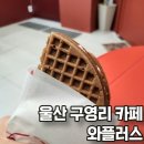 와플러스 | 울산 구영리 카페 커피 와플 정말 맛있던 와플러스 솔직후기