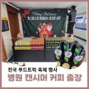 커피더맨 - 서대문구 북아현로25길 10 | 병원 실내 캔시머 커피 출장 후기까지 확인해보세요