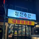 정진수산 이미지
