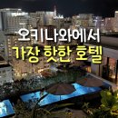 국제인증지원센타 (주) | 오키나와 국제거리 숙소 추천｜사우스웨스트 그랜드 호텔 후기 (내돈내산·수영장·주차)