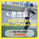 694 | 대전 옥상 방수 우레탄 시공으로 누수 걱정 해결한 현장 후기