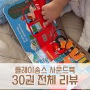 11650-17-30-14 | 내돈내산 플레이송스 사운드북 30권 전체 후기