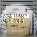 화장실 6개월 지속되는 냄새털이범 탈취제 사용후기
