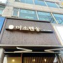 참미소약국 | [용인 수지 신봉동 맛집] 겉바속촉 텐동과 특색 있는 덮밥이 가득한 '미소텐동' 솔직후기