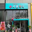 365일바른약국 이미지
