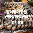 신선풍천장어 | 용인한화리조트맛집 리베라cc맛집 장어명가풍천민물장어 신선한 장어 후기