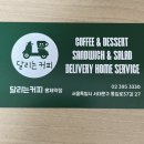 달리는커피홍제역점 | [홍제 맛집] 샌드위치가 맛있는 달리는 커피 홍제역점