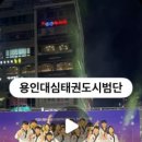 용인대심태권도장