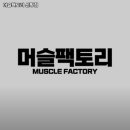 머슬팩토리 하단점 네이버블로그