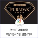 푸라닭경북영천점 이미지