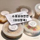 배달더쿡 | 유아반찬배달 아이랑쿡 아기반찬 어린이반찬