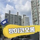 코오롱아파트 | 방이동코오롱 임장 후기, 재건축 추진 아파트!