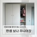 [육아 용품] 신생아때부터 구매하여 오래오래 사용하길 추천하는 한샘 보나 주니어옷장 실사용 후기