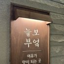 늘본 | [천안] 신부동 데이트로 추천! 불스지가 맛있는 늘보부엌 첫 방문 솔직 후기!
