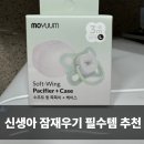 더윙 | 모윰 소프트윙 쪽쪽이 후기 백일아기 잠재우기 필수템