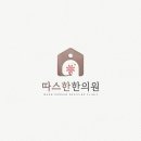 따스한한의원 이미지