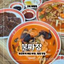 경북생활과학고등학교 | 구미 해평 맛집 불짜장 화끈하게 매운 구미 불짬뽕 맛집