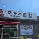 함안 맛집 한정식 반찬 많이 나오는 조가네 솥밥 후기