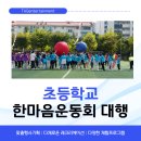 한마음기획 | 초등학교 한마음 운동회 대행업체 후기｜학교가 만족한 운영 포인트