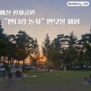 통기타와 놀자 | 예산 황새공원 "반디랑 놀자" 반딧불이 관찰 체험