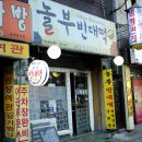 놀부빈대떡 - 송파구 | 놀부빈대떡