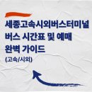 세종고속시외버스터미널 | 세종고속시외버스터미널 버스 시간표 및 예매 완벽 가이드 (고속/시외)