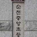 순천중앙초등학교 이미지