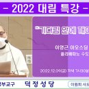 2022 대림특강(기다림 안에 깨어있는 삶)_이영근 아오스딩 신부(올리베따노 수도회) 이미지