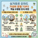 젠인터내셔날 | 싱가포르 가성비 호텔 오차드 근처 접근성 좋은 숙소 TOP2 추천