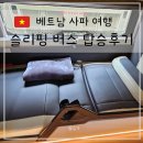 기차표신발 - 군산시 신금길 18 | 하노이 사파여행 슬리핑버스 HK 슬리핑 기차 시간 시간표 가격 예매 정류장 탑승 후기