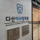 다산이사랑치과의원 네이버블로그