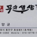 양균이네 무쇠 생삼겹 이미지