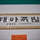 대마족발 이미지