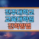 전주대학교 교육대학원 이미지