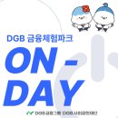DGB금융체험파크 ON-DAY(온데이)를 소개합니다!