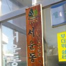 서운 경로당 이미지