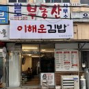 이해운김밥 - 연제구 월드컵대로119번길 17 | 이해운김밥