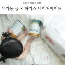 오스테오네이쳐 | 소화잘되는 살찌는 분유 유기농 궁먹고 유기농기저귀 하기스 네이처메이드 오가닉 코튼커버에 예쁜변까지!