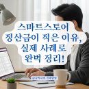 개강확정[ 10/10 ] 네이버쇼핑몰 스마트스토어 판매자 | 네이버 스마트스토어 정산 시스템, 실제 판매 사례로 이해하는 공제 항목 총정리.