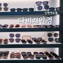 다비치마트 | 인천 연수구 안경점 추천 다비치안경 인천연수점 선글라스 방문 후기