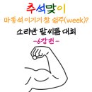 💪🏻추석맞이 팔씨름 대회-6강전💪🏻 이미지