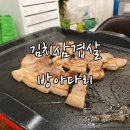 방아다리 김치삼겹살