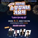효자상길5번길 | 2026 제21회 소양강처녀 가요제 박서진 리누 테리 이연주 공연라인업 춘천문화예술회관
