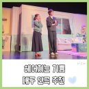 2951 | 대구연극추천 <헤어지는 기쁨> 연인과 동성로이색데이트 추천해요 💌